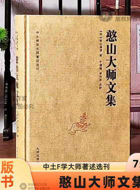 全新正版包邮憨山大师文集锁线精装九州出版社圆觉经直解金刚经决疑心经直说妙法莲花经击节首楞严经玄镜起信论直解老子道德经