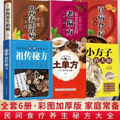 全套6册彩图加厚版 百病食疗大全+学用中药养生治病一本通+很老很老的老偏方+土单方民间祖传偏方小方子治大病 中药养生食疗药膳书