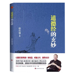全新正版包邮道德经的玄妙曾仕强著随书送名家书法版道德经原文学习道德经慢慢明白玄同的道理就会把吉凶的观念撇开