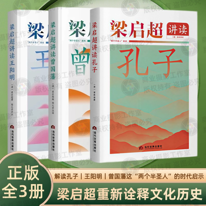 全新正版精装本梁启超讲读孔子+王阳明+曾国藩全 3 册当代世界出版社