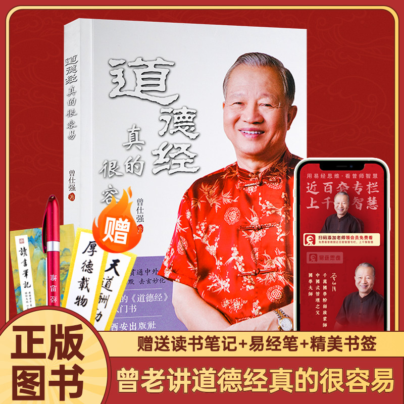 全新正版道德经真的很容易曾仕强详解道德经系列1 道德经导读入门