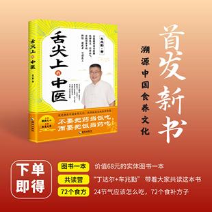 【新华刊网】舌尖上的中医 车兆勤著 深度溯源中国食养文化 找寻被遗忘的食养智慧 家庭医书药书大全食疗养生书籍ZI