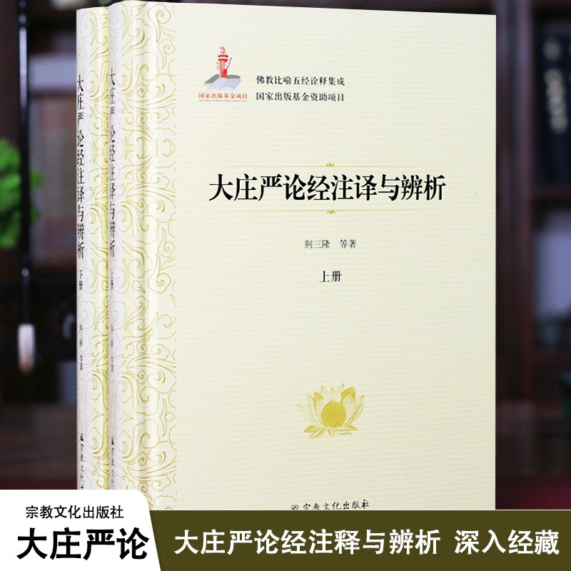 大庄严论经注译与辨析上下册 佛教比喻五经诠释集成系列  荆三隆等著 宗教文化出版社