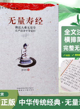无量寿经诵读版佛说大乘无量寿庄严清净平等觉经夏莲居编五本原译会集本中华传统净土宗经典之一无量寿经读本大字注音版正版包邮