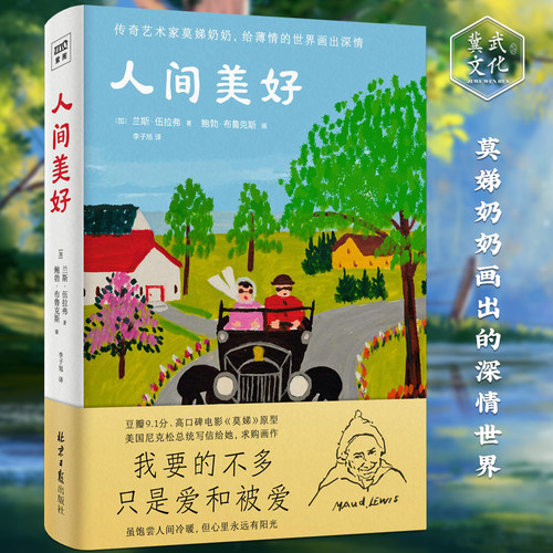 【正版新书】人间美好 豆瓣9.1高分电影《莫娣》的原著 传奇艺术家莫娣奶奶 给薄情的世界画出深情