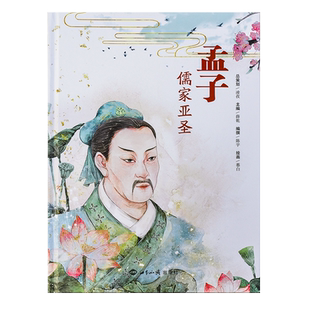 【全新正版包邮】孟子 儒家亚圣 历史故事+原典文献引述 难字注音 铜版纸 全彩精装，内含八十多幅彩色插图 世界知识出版社