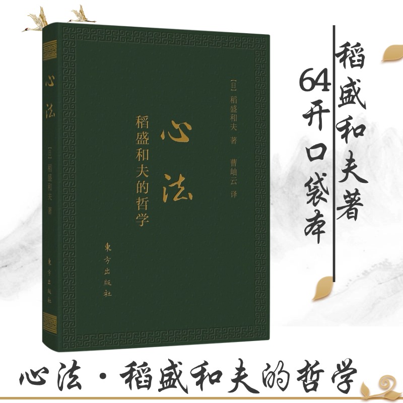 心法（口袋版）稻盛和夫经典作品采用高级皮革封面64开本小巧携带方便企业管理学书籍经营管理励志人生哲学人生智慧
