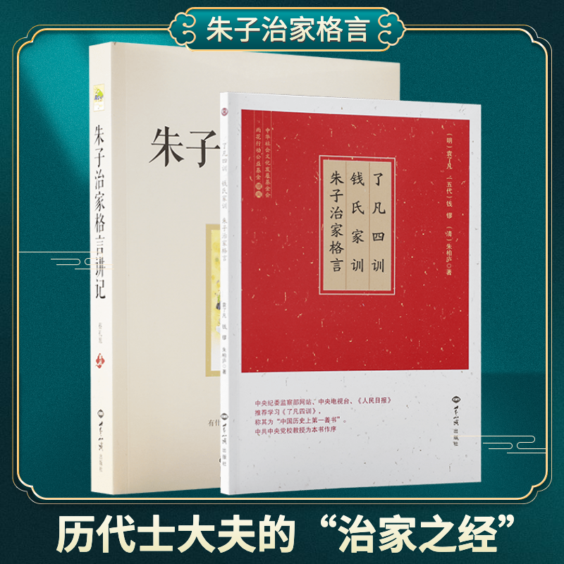 正版包邮朱子治家格言初学系列两册：了凡四训·钱氏家训·朱子治家格言简体注音读诵本+朱子治家格言讲记