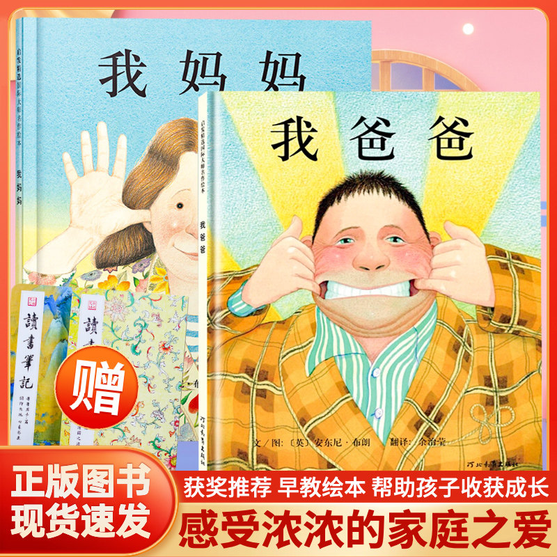 正版 精装硬壳我爸爸我妈妈绘本全套2册2--7周岁幼儿童宝宝图书早教启蒙亲子故事书籍安东尼布朗童话睡前晚安阅读物儿童情绪管理图片