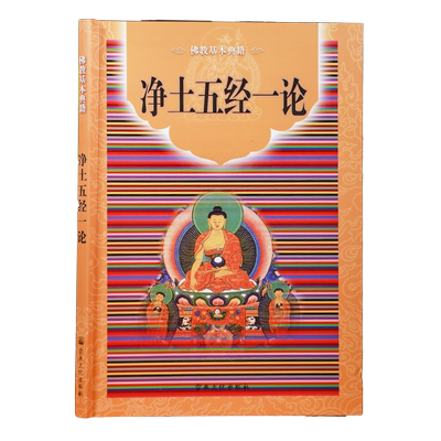 净土五经一论-佛教基本典籍 宗文校宗教文化出版社