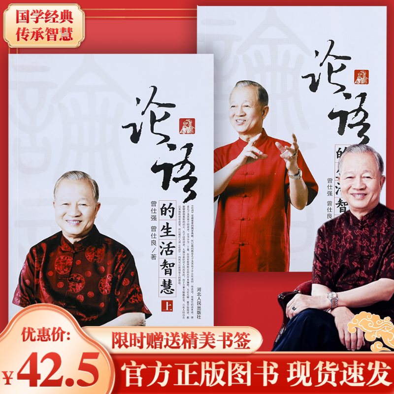 论语的生活智慧上下册曾仕强曾仕良 哲学和宗教 易经的智慧 易经的奥秘河北人民出版社