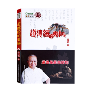全新正版包邮曾仕强道德经全2册道德经的奥秘+道德经的玄妙详解道德经赠送名家书法版道德经原文折纸