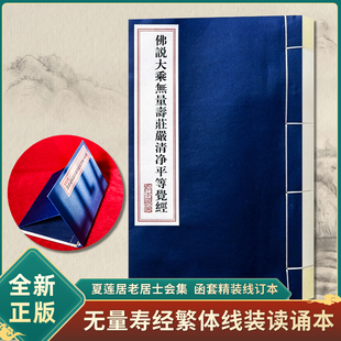 佛说大乘无量寿庄严清净平等觉经无量寿经夏莲居汇集本宣纸线装书局