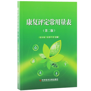现货包邮 康复评定常用量表（第二版） 张玉梅 宋鲁平主编 科学技术文献出版社