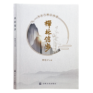 正版禅林信步释悟才著本书编排采取书法作品与佛法开示搭配的模式内容是多年来自法会禅修笔会及讲座茶叙等各种场合讲经说法汇集