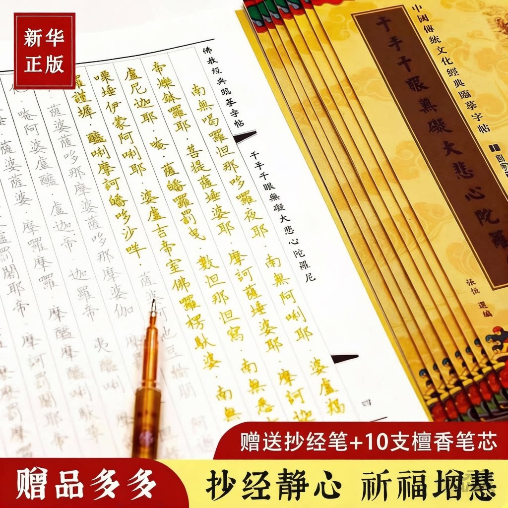 千手千眼无碍大悲心陀罗尼 大悲咒抄经 赠送1支笔加20支金色笔芯 硬笔临摹字帖/中国传统文化抄经本 儒释道经典