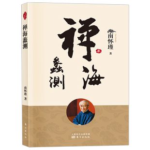 全新正版包邮禅海蠡测南怀瑾著述正版书籍哲学经典图书以禅宗为主干广论禅学哲思禅文化百科全书东方出版社
