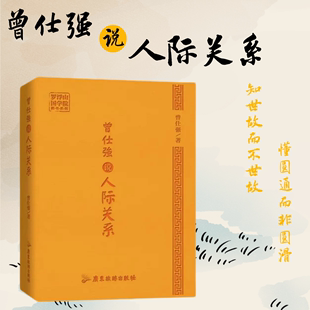 现货曾仕强说人际关系 正版 明辨人际关系口袋书64开皮面装 人际文化 帧 吃透中国特殊