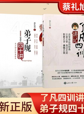 蔡礼旭国学经典弟子规四十讲 了凡四训讲记蔡礼旭老师讲述传统国学丛书白话文讲解通俗易懂众口相传的国学经典