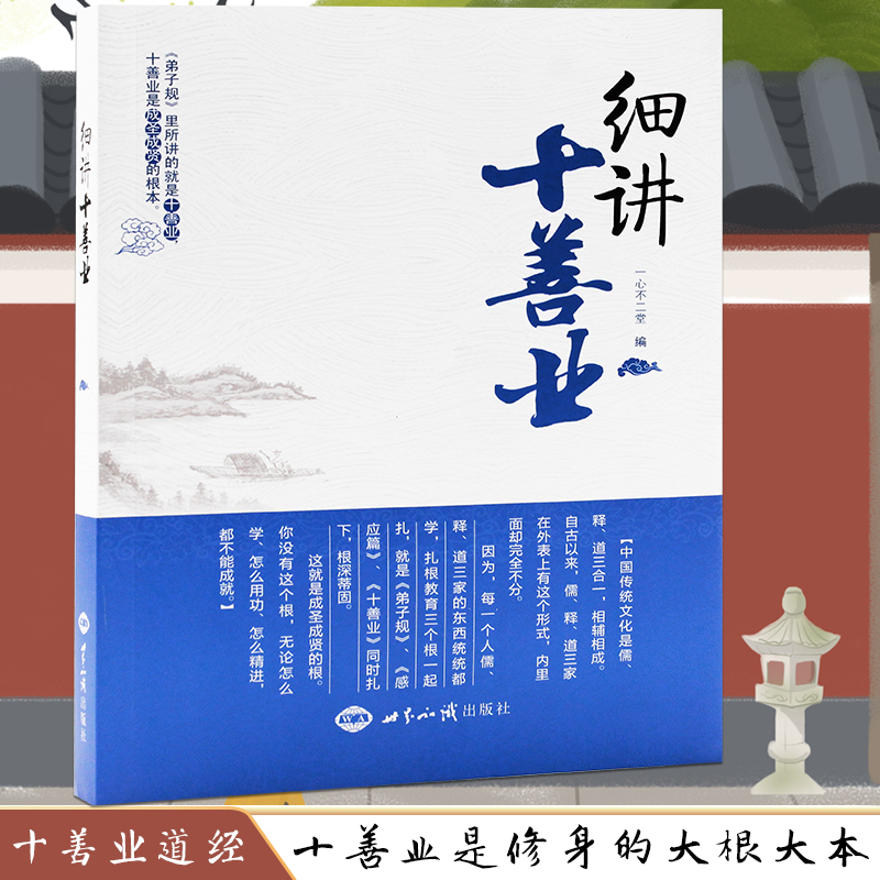 细讲十善业一心不二堂世界知识出版社中国传统文化的三个根之一正版书籍