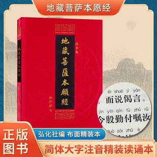 地藏经地藏王本愿经地藏菩萨本愿经精装 地藏菩萨本愿经注音版 读诵本佛经经书硬皮横排简体诵读本 精装 拼音注音版