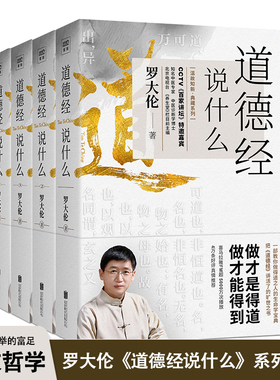 道德经说什么全4册 罗大伦著 道德经经典解读本中国哲学书籍 古典人生智慧解决问题道德经说什么 道家庭中医保健养命之方