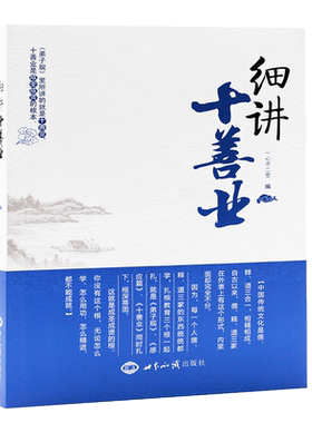 细讲十善业 一心不二堂 世界知识出版社 中国传统文化的三个根之一 正版书籍