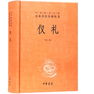 仪礼 彭林译注 中华书局精装 中华经典名著全本全注全译丛书