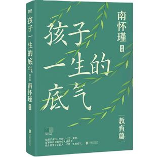 孩子一生的底气 南怀瑾系列教育篇 给孩子金钱学历才艺荣誉 都不如让他们学会人格自立 做个堂堂正正的人 才是孩子一生的底气