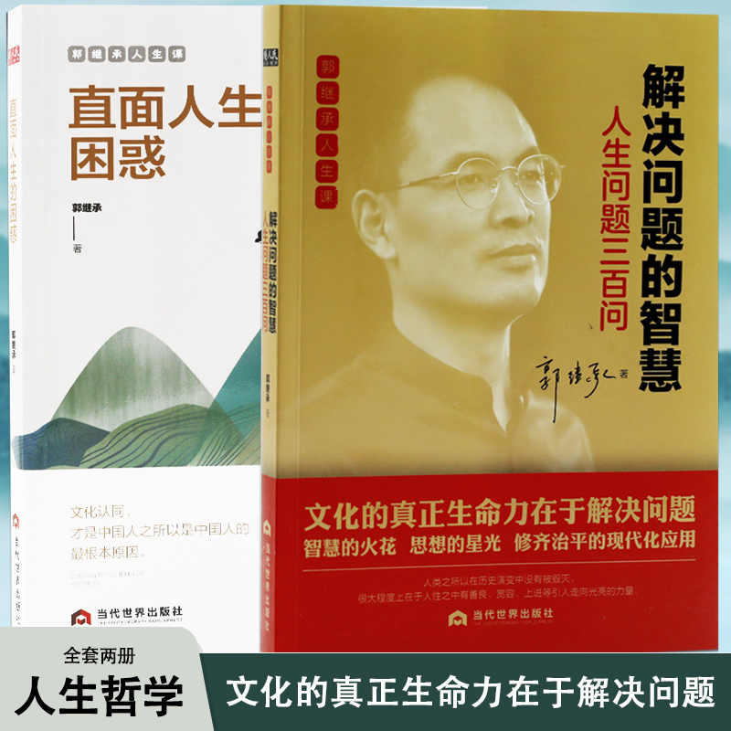 直面人生的困惑+解决问题的智慧郭继承人生课人生问题三百问当代世界出版社成功励志人生哲学正版书籍