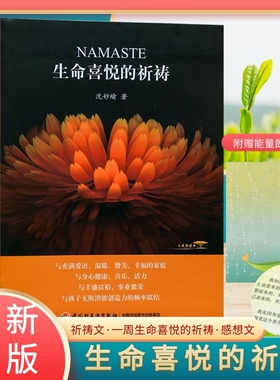 全新正版包邮生命喜悦的祈祷沈妙瑜著祈祷文一周生命喜悦的祈祷感想文心灵札记【赠送写给孩子的能量朗读文】