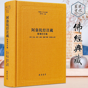 精装 正版 线装 书局 佛教十三经注疏 阿弥陀经注疏 包邮 附观经注疏