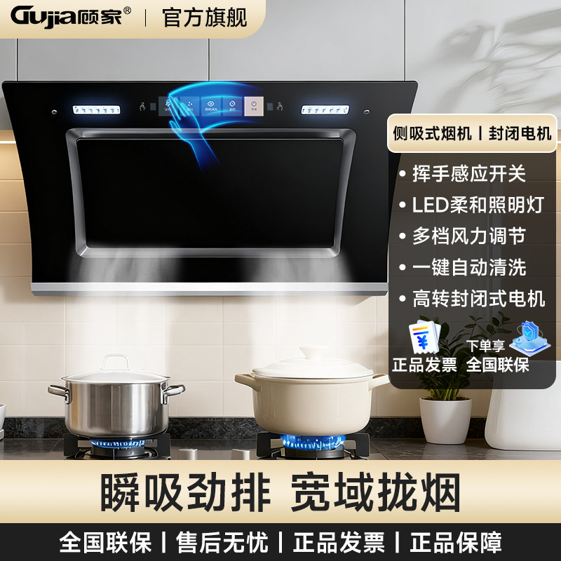 顾家旗舰厨房家用大吸力侧吸式升级大吸力一键免拆清洗抽油烟机