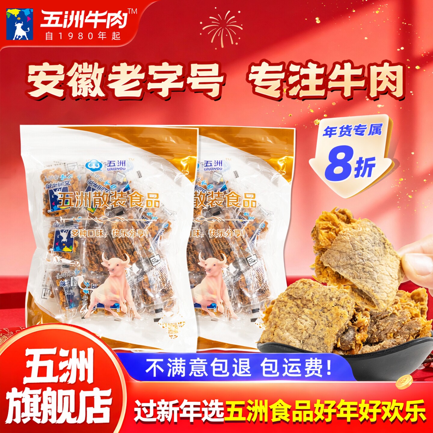 五洲牛肉片250g原切沙嗲网红安徽特产休闲纯牛肉干囤年货即零食品