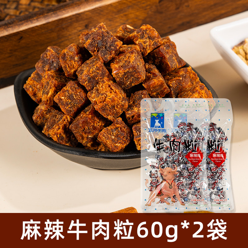 五洲牛肉粒糖果装五香风干牛肉干独立小包装健身休闲追剧零食120g