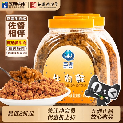 五洲牛肉松儿童辅食下饭拌面饭团寿司高蛋白非猪肉松香酥烘焙190g