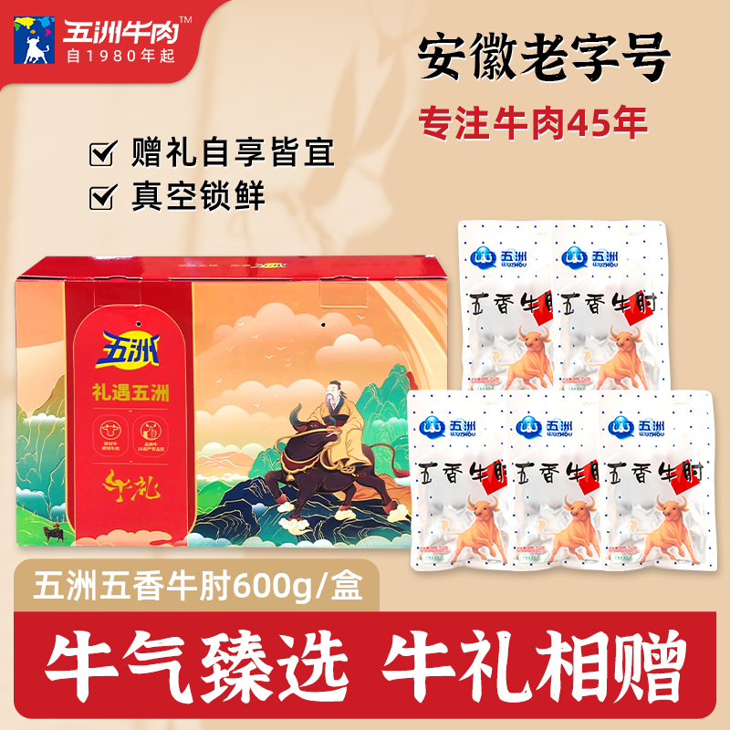 五洲牛肉礼盒年货送礼600g大块牛肘代餐零食礼包熟食安徽蒙城特产