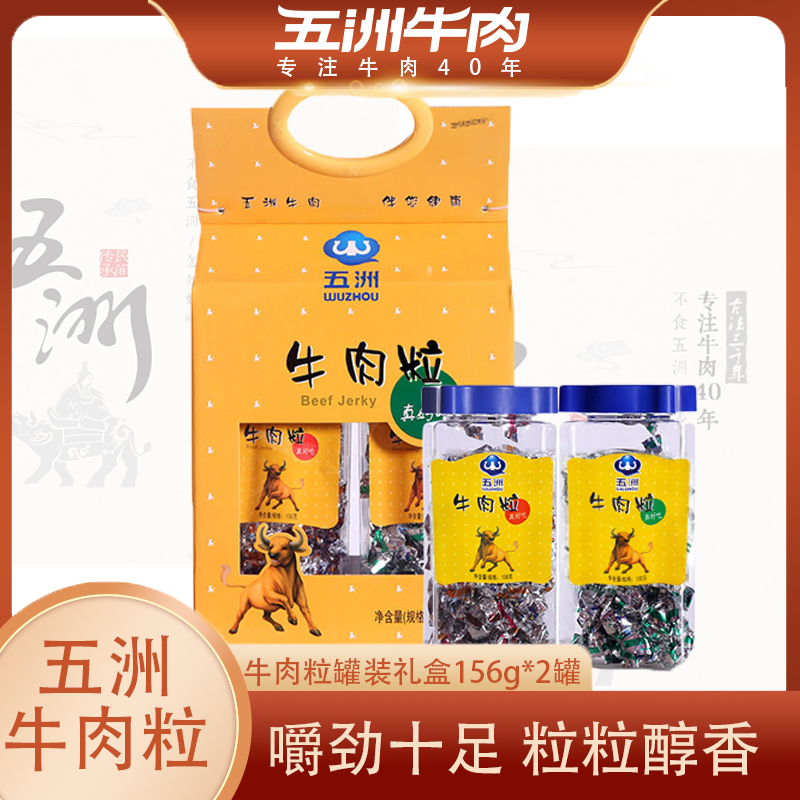 五洲牛肉粒糖果装156g*2桶休闲小零食年货礼盒独立小包装五香麻辣