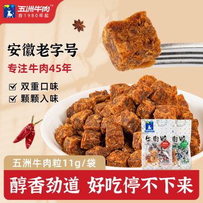 五洲牛肉干糖果粒特产11g高蛋白