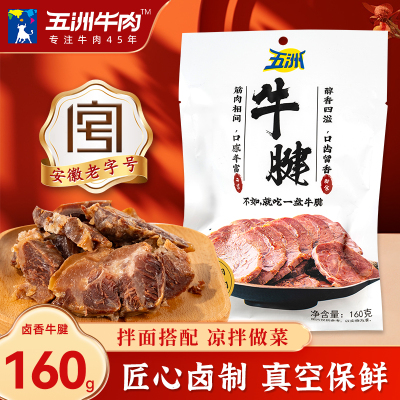 卤味即食五洲牛肉160g真空包装