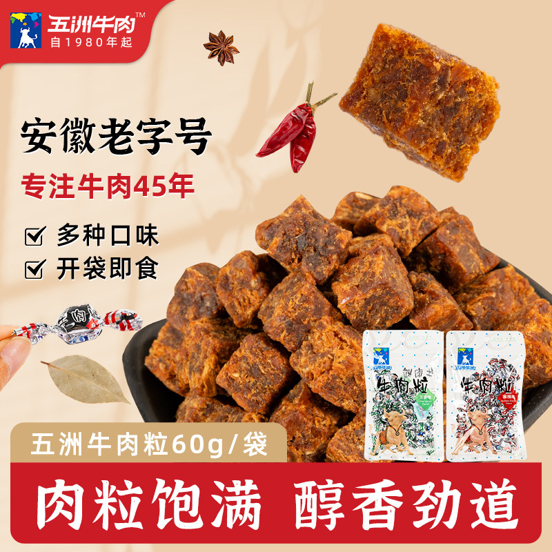 五洲牛肉粒休闲解馋五香辣牛肉脯粒60g独立包装开袋即零食小吃品
