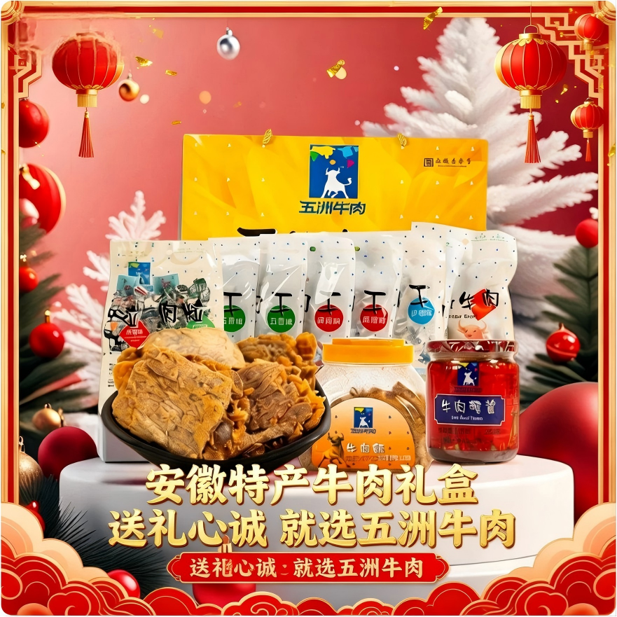 五洲牛肉礼盒新年货送礼卤熟牛肉真空即食安徽蒙城特产官方旗舰店