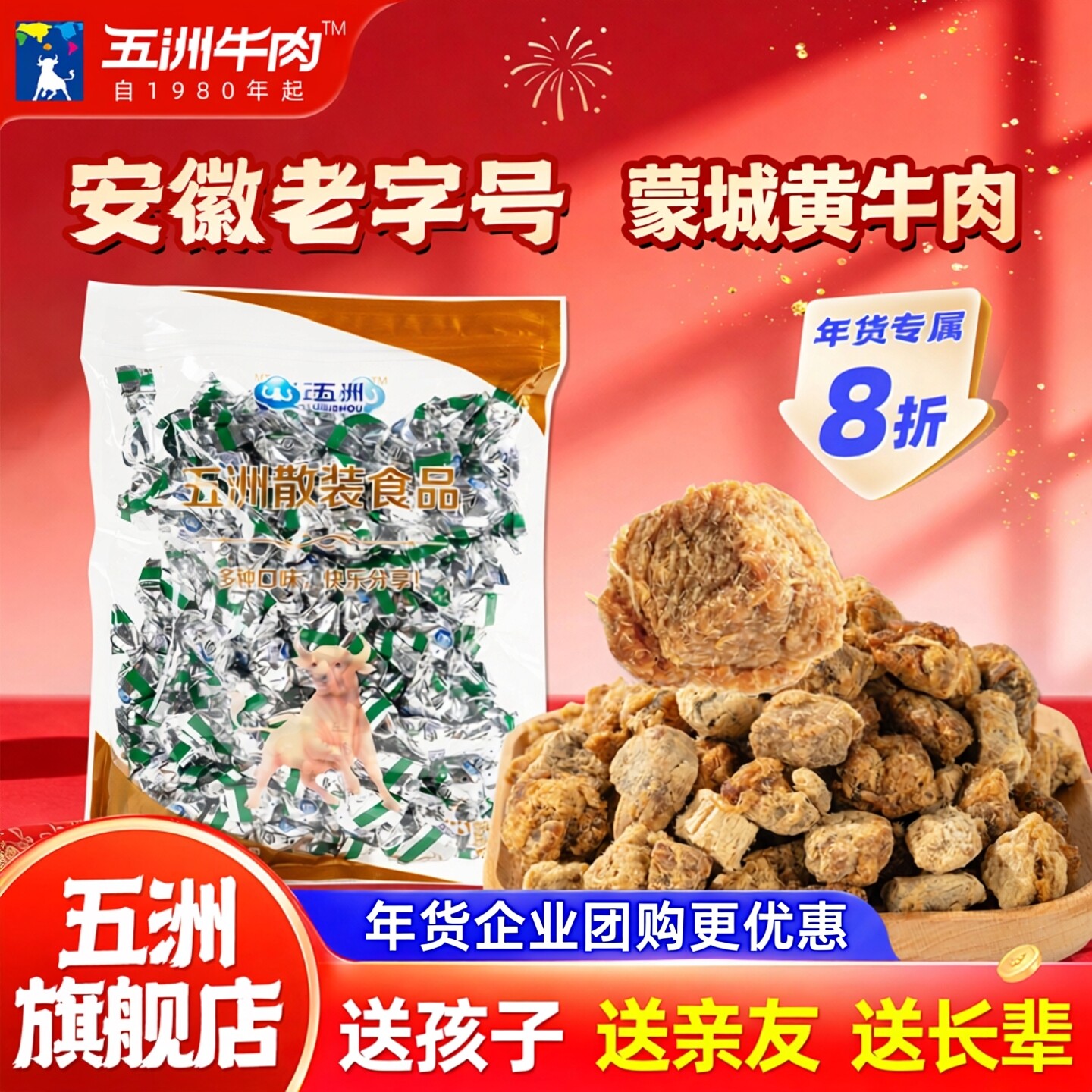 五洲纯牛肉干糖果包装新年儿童即零食品牛肉粒安徽特产小吃