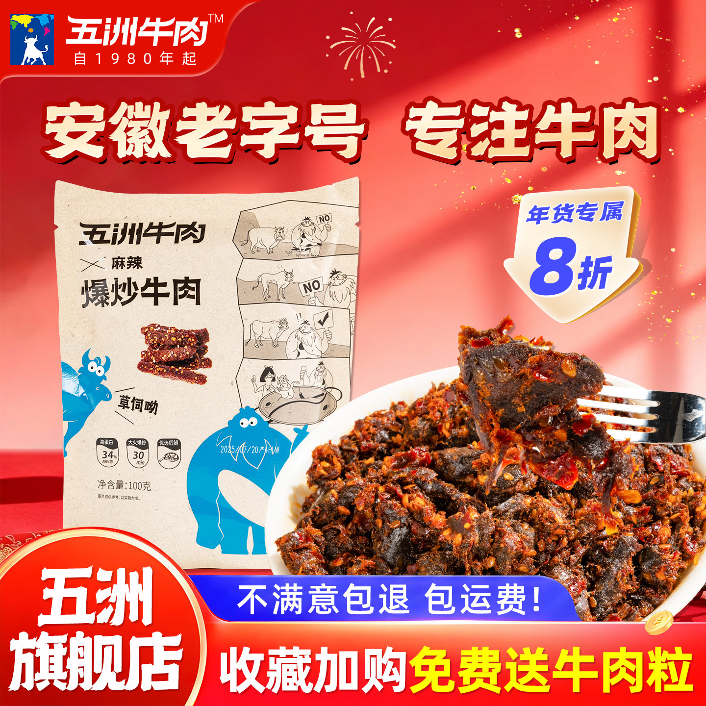 五洲爆炒麻辣牛肉安徽特产冷吃牛肉干新年小吃零食真空熟食牛肉条,零食/坚果/特产,牛肉类,淘宝优惠券,粉丝福利购,淘宝优惠卷
