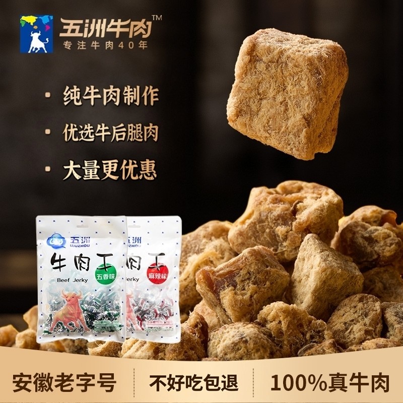 五洲牛肉粒儿童纯牛肉干72g休闲追剧解馋零食麻辣味小吃安徽特产