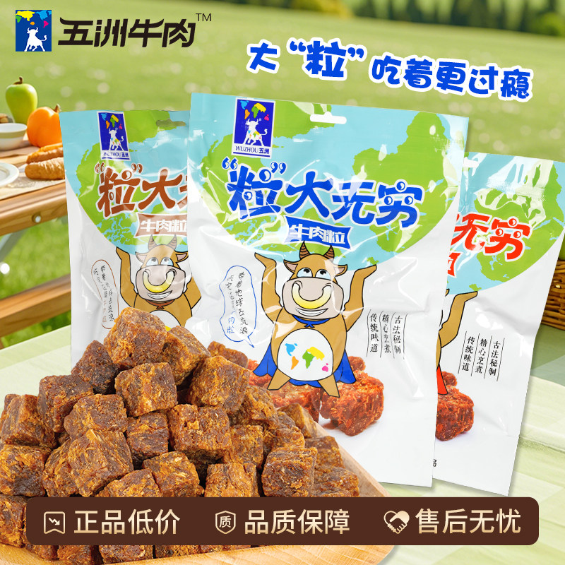 新疆包邮五洲牛肉粒糖果装风干牛肉干办公室休闲追剧解馋零食500g
