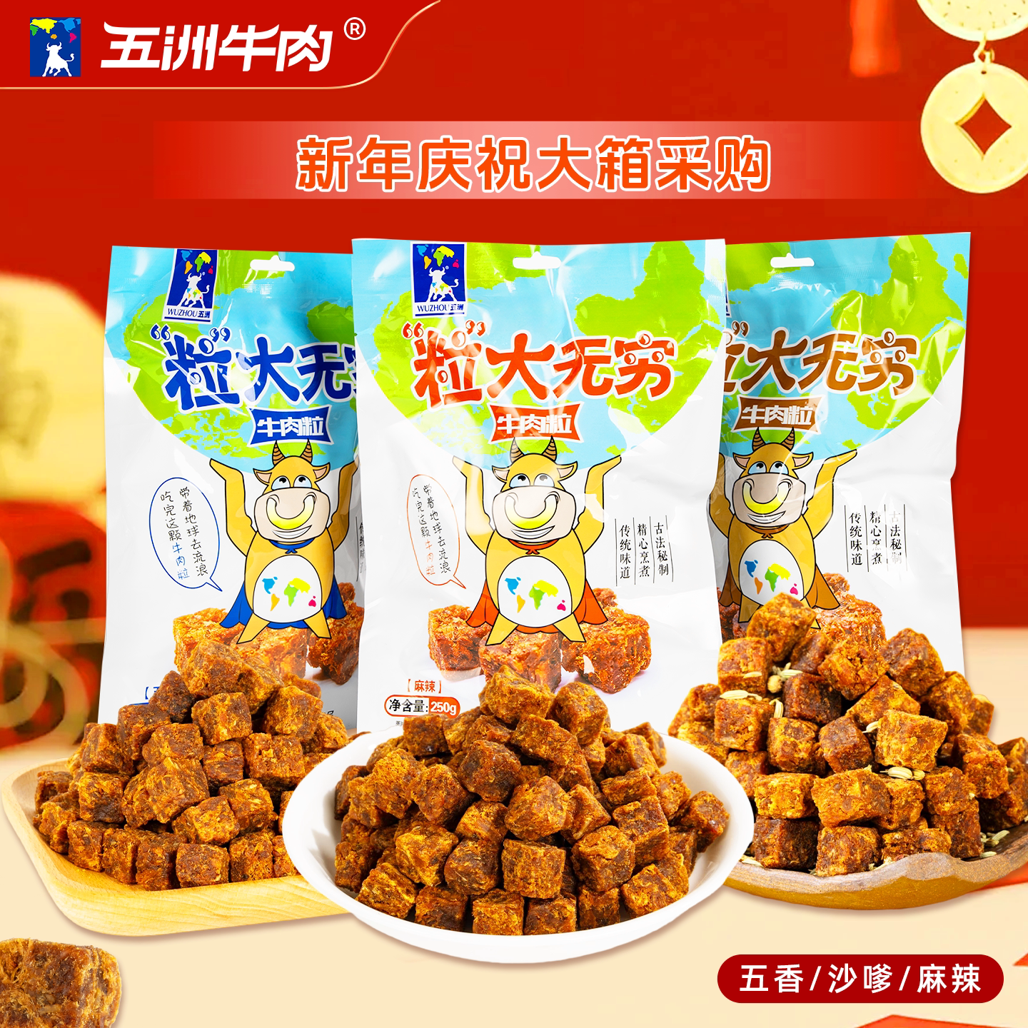 安徽特产五洲牛肉粒250g独立糖果包装牛肉干新年解馋休闲小吃零食