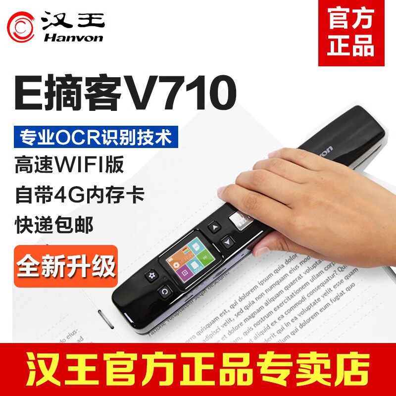 汉王e摘客v710扫描笔手持便携式扫描仪高清高速A4零边距办公教育图书文字合同PDF文档扫描