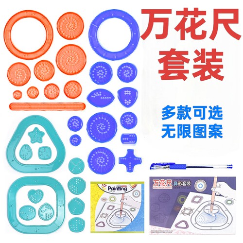 新款魔幻异形万花尺百变绘图尺子小学生益智玩具创意绘画模板套装