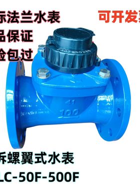 国标法兰宁波总厂螺翼大口径LXLC-50F-500F民用工业湿式液封水表
